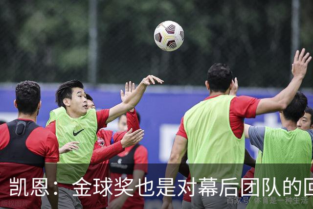凯恩：金球奖也是对幕后团队的回报；我还想再赢一次