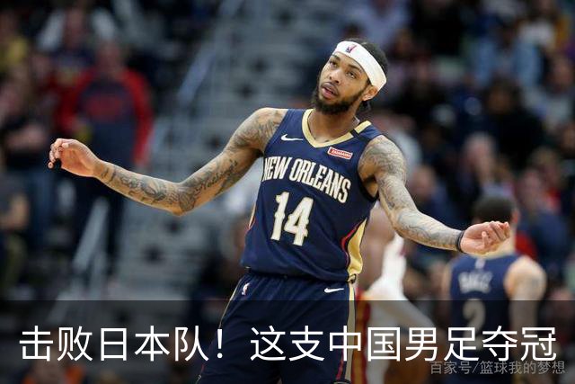 击败日本队！这支中国男足夺冠