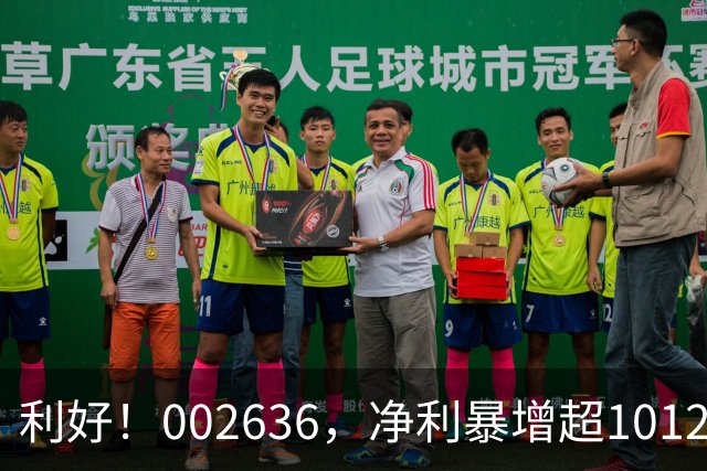 利好！002636，净利暴增超1012%