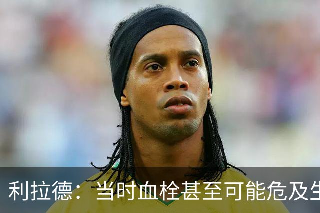 利拉德：当时血栓甚至可能危及生命 但获准复出后我仍想打季后赛