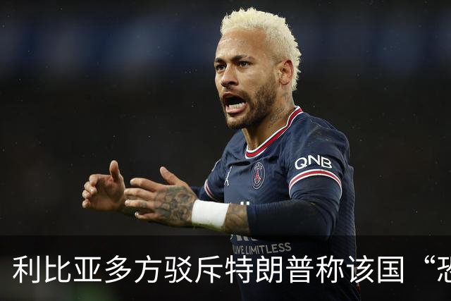 利比亚多方驳斥特朗普称该国“恐怖主义泛滥”的言论