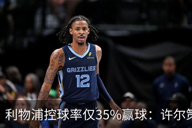 利物浦控球率仅35%赢球：许尔策勒指其未组织进攻