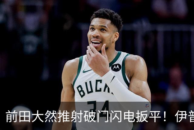 前田大然推射破门闪电扳平！伊普斯维奇1-1曼城