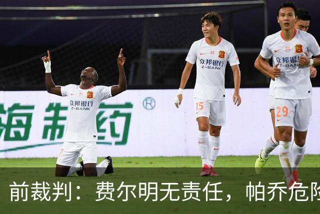 前裁判：费尔明无责任，帕乔危险动作