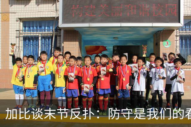 加比谈末节反扑：防守是我们的看家本领 局势完全在我们掌控之中
