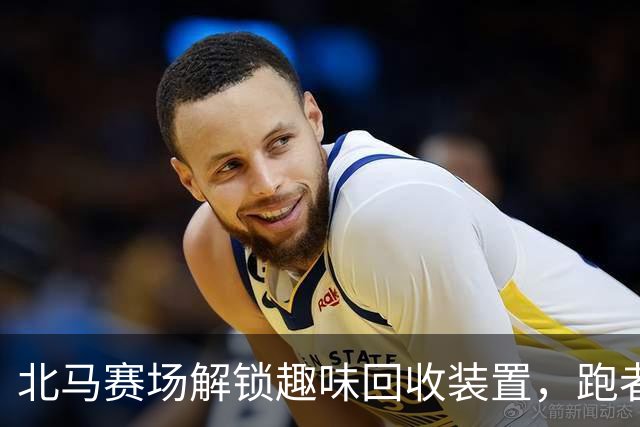 北马赛场解锁趣味回收装置，跑者以“投篮”方式扔垃圾