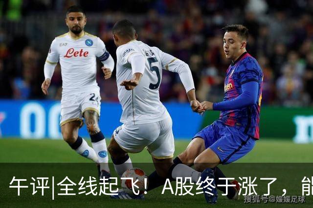 午评|全线起飞！A股终于涨了，能稳住吗？
