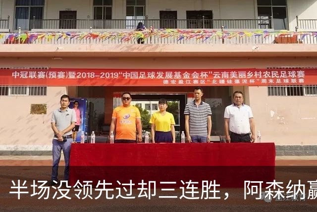 半场没领先过却三连胜，阿森纳赢球靠的是替补席