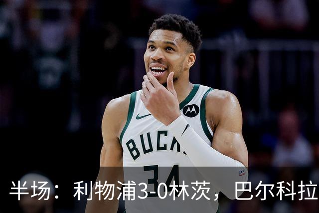 半场：利物浦3-0林茨，巴尔科拉双响，阿劳霍破门