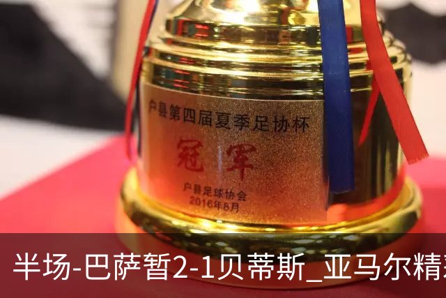 半场-巴萨暂2-1贝蒂斯 亚马尔精彩世界波罗德里巴萨生涯首球