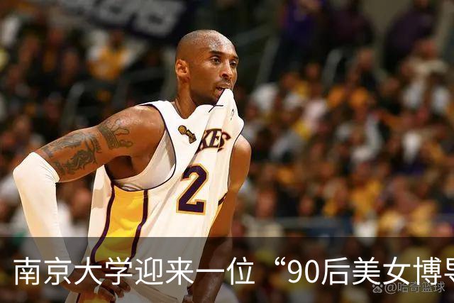 南京大学迎来一位“90后美女博导”，本科毕业于西电，本人不仅长得漂亮，履历背景更出色！