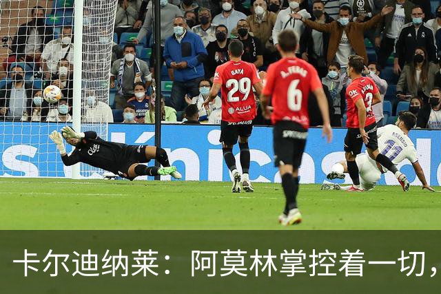 卡尔迪纳莱：阿莫林掌控着一切，米兰更衣室已没有内斗