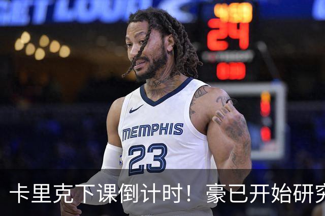 卡里克下课倒计时！豪已开始研究曼联，3套全新首发战术蓝图曝光