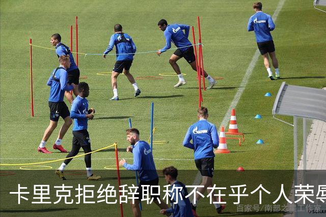 卡里克拒绝辞职称不在乎个人荣辱！曼联乱得鸡飞狗跳，其下课赔率暴跌
