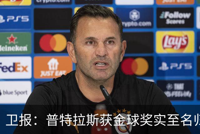 卫报：普特拉斯获金球奖实至名归，但女足金球奖评选仍存在不足