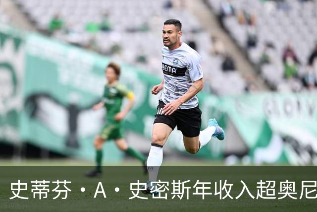 史蒂芬·A·史密斯年收入超奥尼尔与巴克利总和，引全网哗然