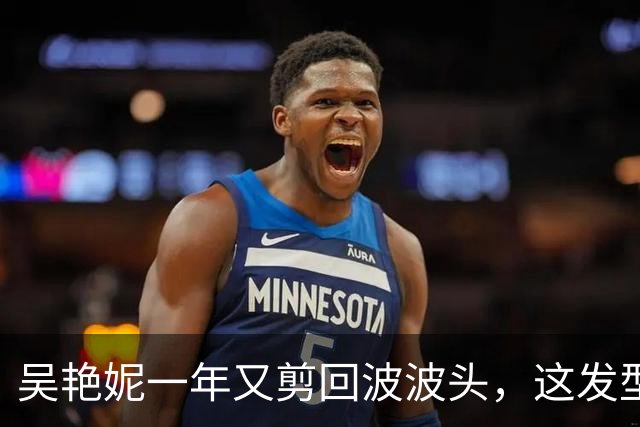 吴艳妮一年又剪回波波头，这发型到底意味着什么？