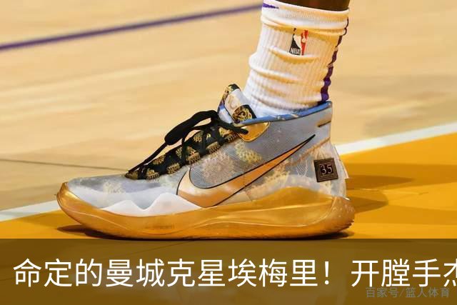 命定的曼城克星埃梅里！开膛手杰克狙杀马氏蓝月