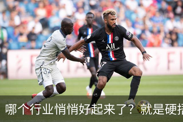 哪个行业悄悄好起来了？就是硬捂着，不让别人知道的那种？