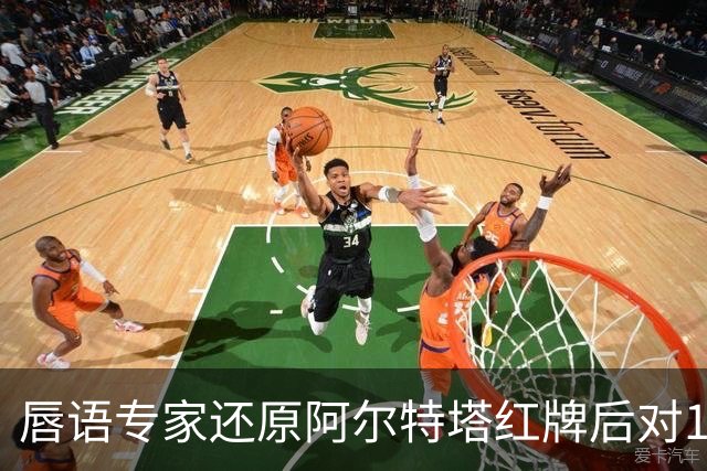 唇语专家还原阿尔特塔红牌后对16岁小将说了什么