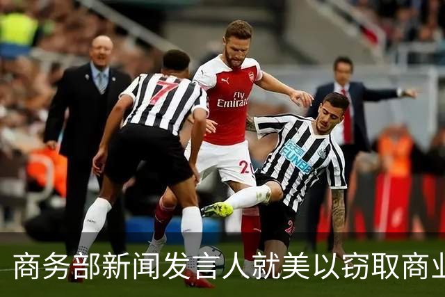 商务部新闻发言人就美以窃取商业秘密为由制裁中国企业答记者问