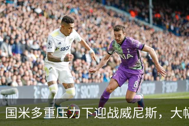 国米多重压力下迎战威尼斯，大幅轮换三人迎考验!