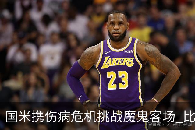 国米携伤病危机挑战魔鬼客场 比劳塔罗受伤更大的难题是防线难调整