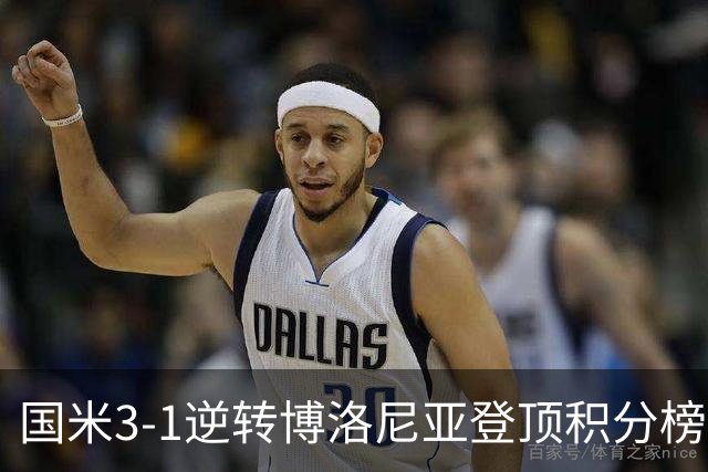 国米3-1逆转博洛尼亚登顶积分榜小因扎吉战术奏效