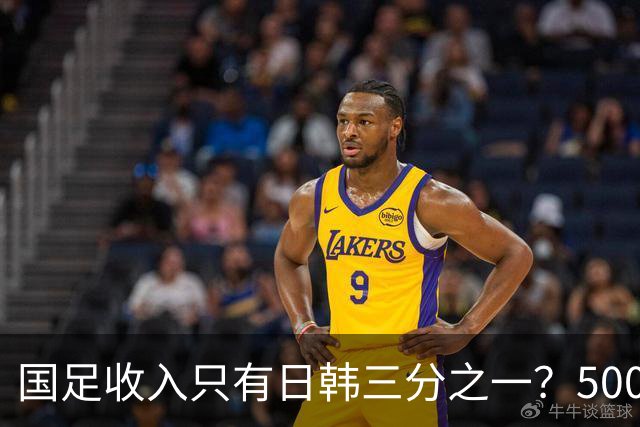 国足收入只有日韩三分之一？500万顶薪还在哭穷！前国脚怒批限薪，说再降薪没人踢了！球迷翻出的旧账，一笔比一笔难看