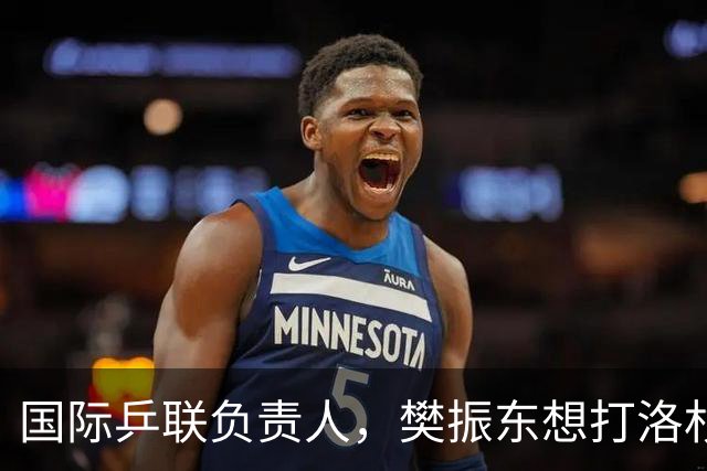 国际乒联负责人，樊振东想打洛杉矶奥运会，没有第三条路？