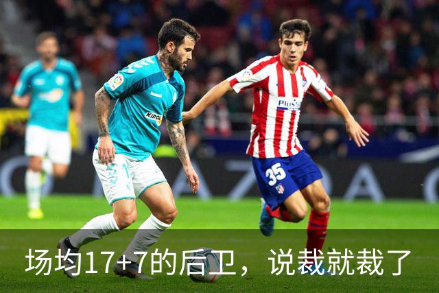 场均17+7的后卫，说裁就裁了