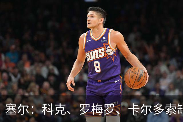 塞尔：科克、罗梅罗、卡尔多索缺席马竞周末联赛，李刚仁正常训练