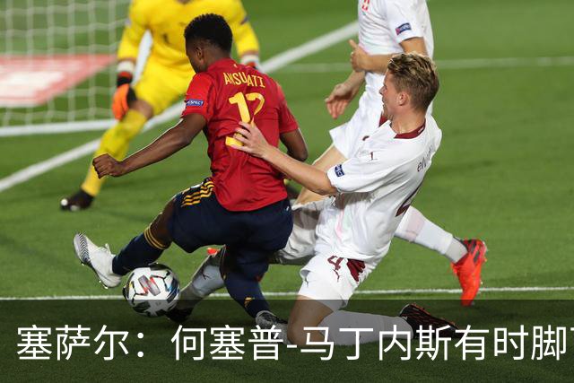 塞萨尔：何塞普-马丁内斯有时脚下会控球太久，索默更轻松些