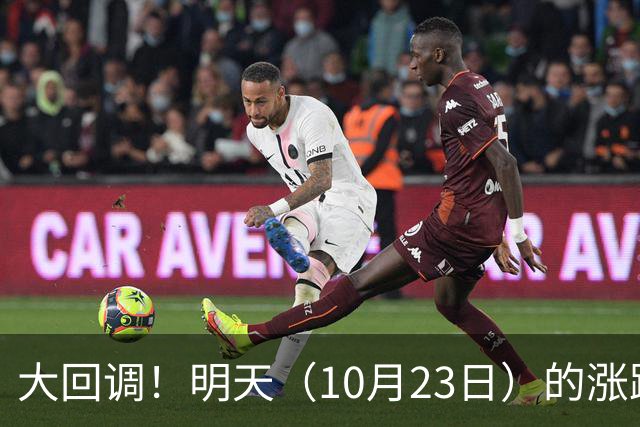 大回调！明天（10月23日）的涨跌不用猜，提前说3个预判！
