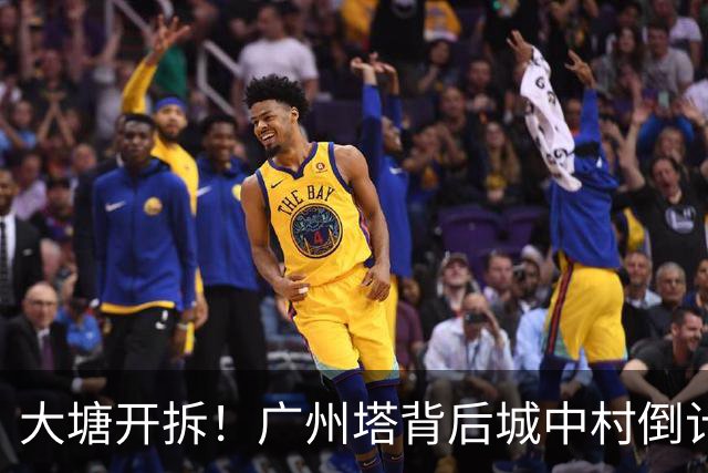 大塘开拆！广州塔背后城中村倒计时，租金已翻5倍