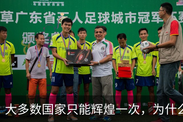 大多数国家只能辉煌一次，为什么唯独这两国可以多次复兴？