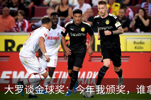 大罗谈金球奖：今年我颁奖，谁拿？让我们拭目以待吧