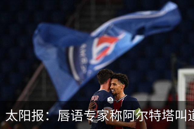 太阳报：唇语专家称阿尔特塔叫道曼回更衣室