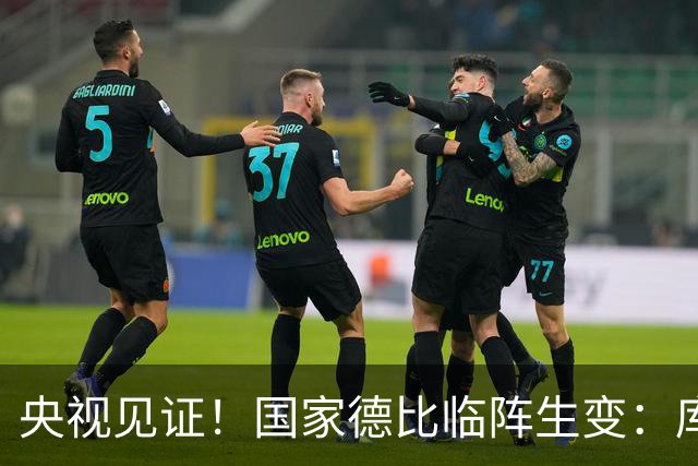 央视见证！国家德比临阵生变：库尔图瓦流感缺阵，巴萨冲击10连胜