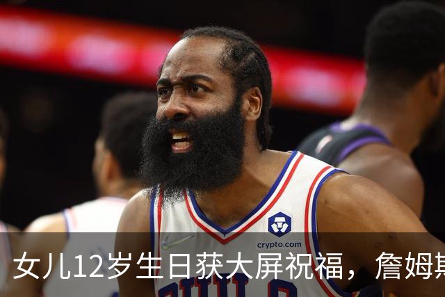 女儿12岁生日获大屏祝福，詹姆斯：这感觉太棒了