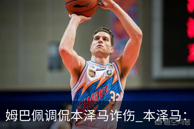 姆巴佩调侃本泽马诈伤 本泽马：你是个狂人