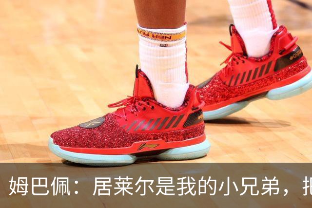 姆巴佩：居莱尔是我的小兄弟，把进球让给他完全没问题