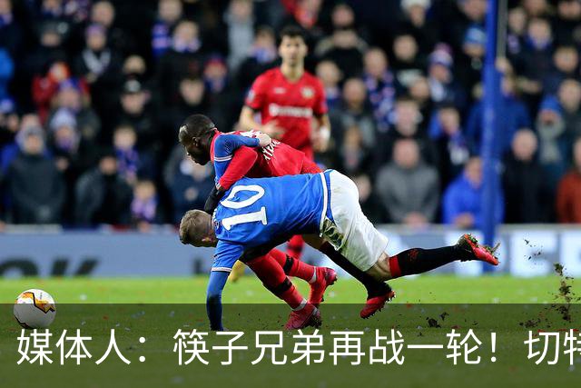 媒体人：筷子兄弟再战一轮！切特终于面对文班有不虚的一天