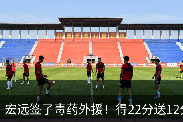 宏远签了毒药外援！得22分送12分，6失误没防守 大漏勺一个必须裁