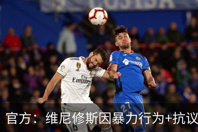 官方：维尼修斯因暴力行为+抗议裁判被禁赛4场，无缘国家德比