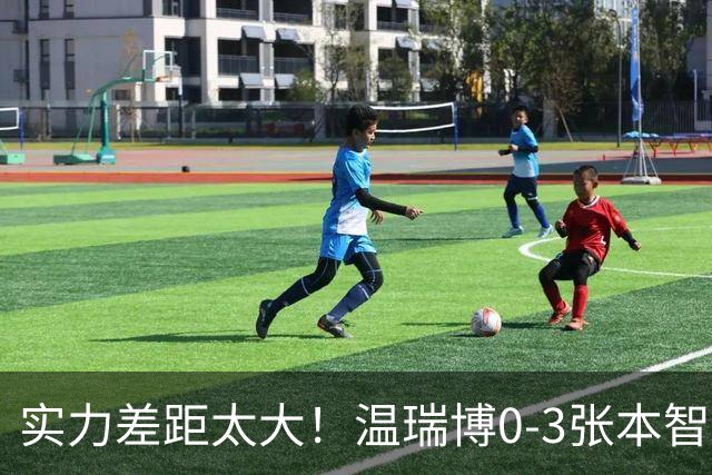 实力差距太大！温瑞博0-3张本智和无缘决赛，赛后被笑了！