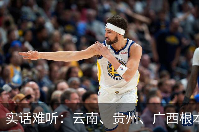 实话难听：云南、贵州、广西根本撑不起一所真正的985高校？