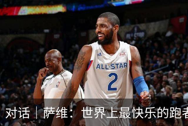 对话｜萨维：世界上最快乐的跑者