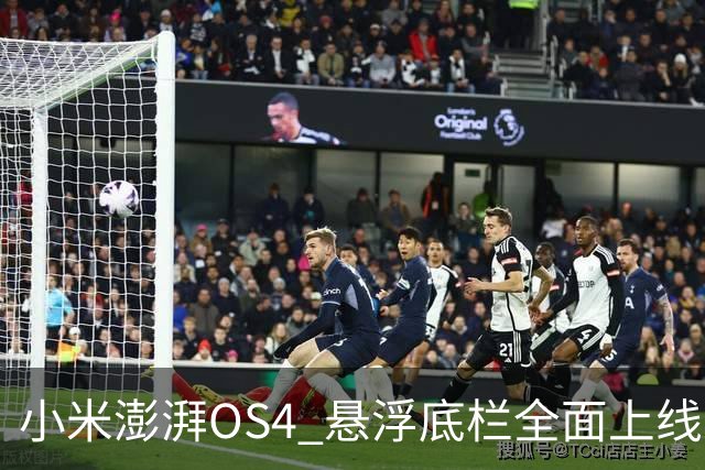 小米澎湃OS4 悬浮底栏全面上线，附适配进度