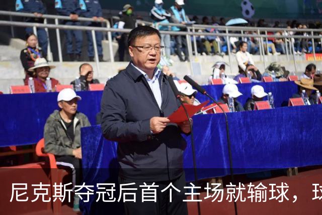 尼克斯夺冠后首个主场就输球，球迷：第三轮就被淘汰